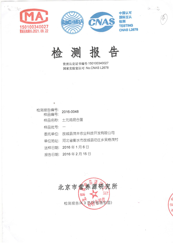 土元雞混合蛋檢測報(bào)告