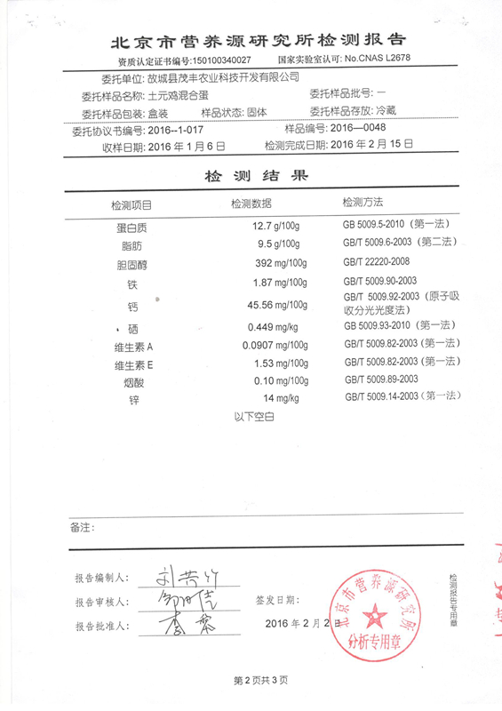 土元雞混合蛋檢測報(bào)告